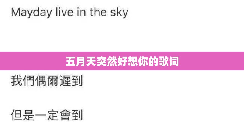 五月天突然好想你的歌词