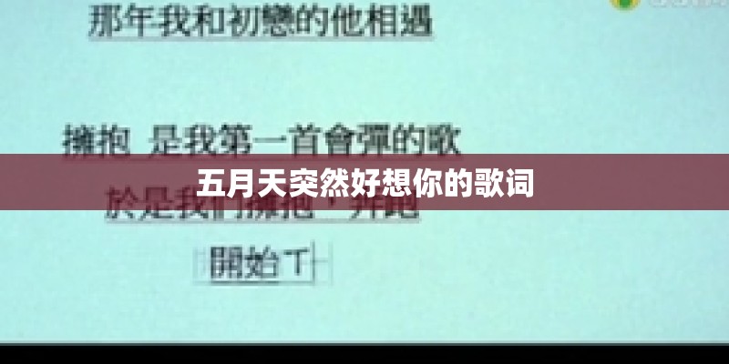 五月天突然好想你的歌词