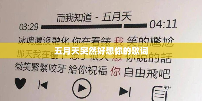 五月天突然好想你的歌词