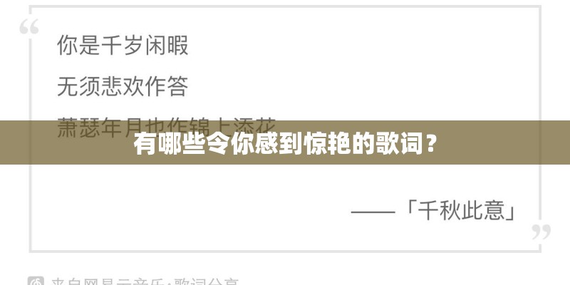 有哪些令你感到惊艳的歌词？