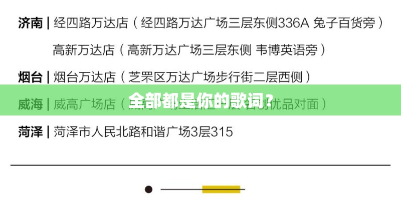 全部都是你的歌词？