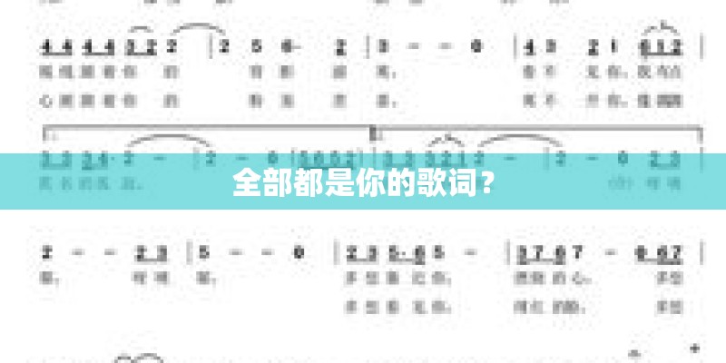 全部都是你的歌词？