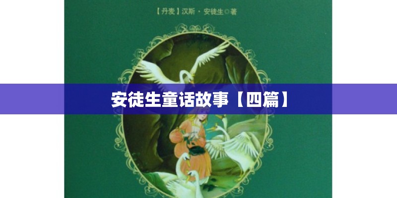 安徒生童话故事【四篇】