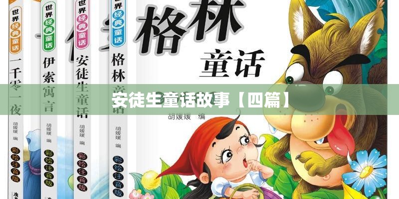 安徒生童话故事【四篇】
