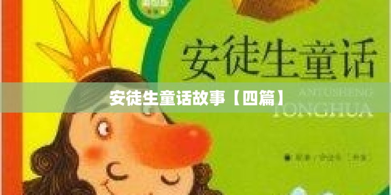 安徒生童话故事【四篇】