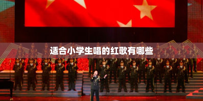 适合小学生唱的红歌有哪些