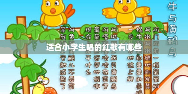 适合小学生唱的红歌有哪些