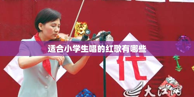 适合小学生唱的红歌有哪些