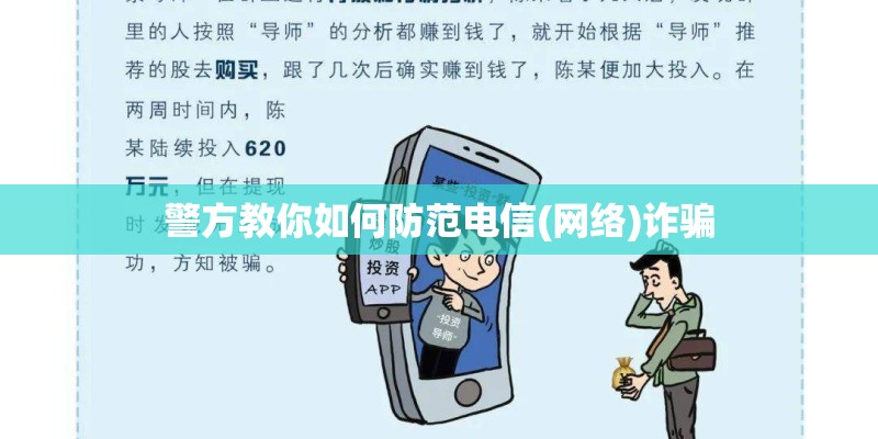 警方教你如何防范电信(网络)诈骗