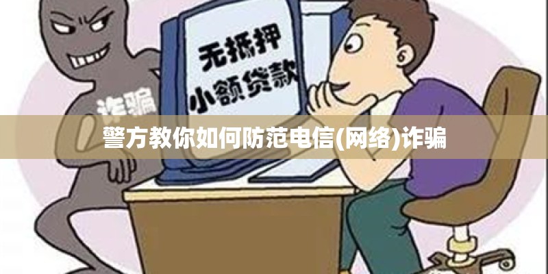 警方教你如何防范电信(网络)诈骗