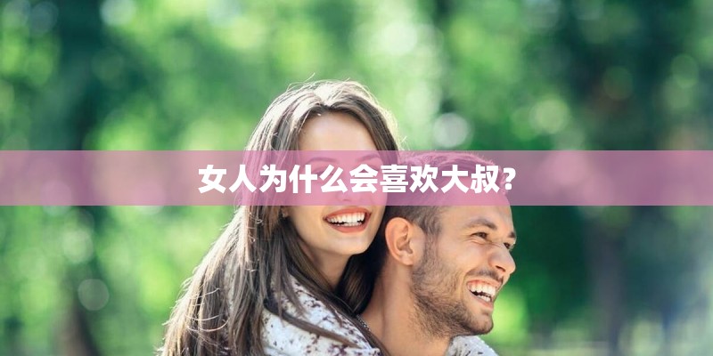 女人为什么会喜欢大叔？