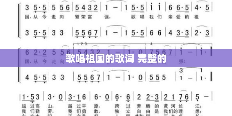 歌唱祖国的歌词 完整的 歌唱祖国的歌词 完整的
