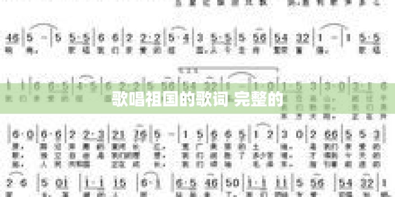 歌唱祖国的歌词 完整的 歌唱祖国的歌词 完整的