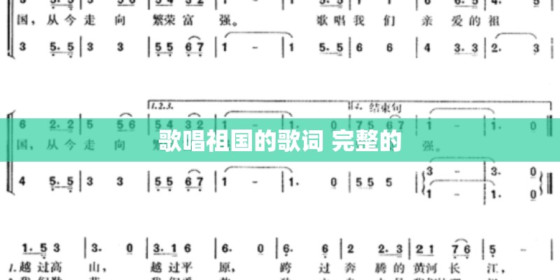 歌唱祖国的歌词 完整的 歌唱祖国的歌词 完整的