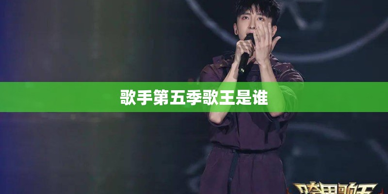 歌手第五季歌王是谁