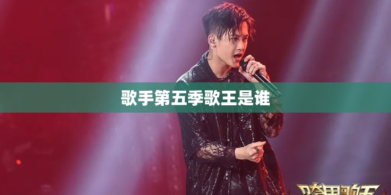 歌手第五季歌王是谁