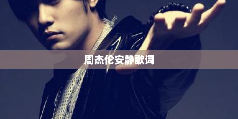 周杰伦安静歌词