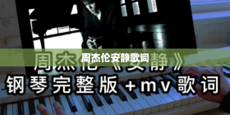 周杰伦安静歌词