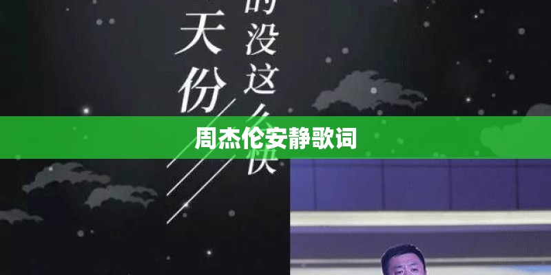 周杰伦安静歌词