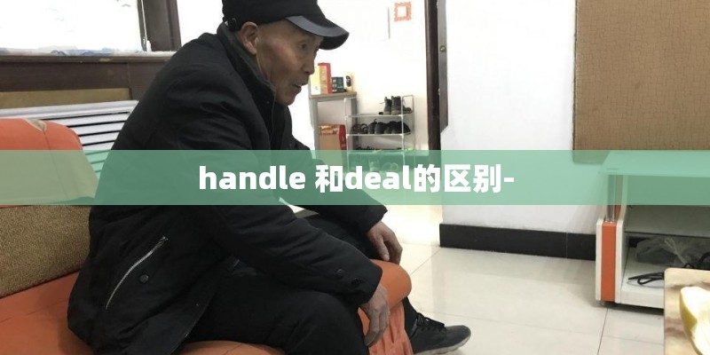 handle 和deal的区别-