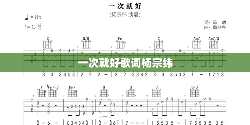 一次就好歌词杨宗纬