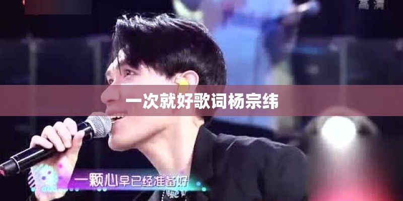一次就好歌词杨宗纬