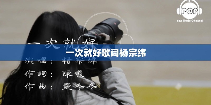 一次就好歌词杨宗纬