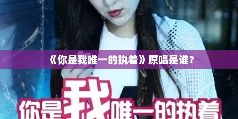 《你是我唯一的执着》原唱是谁？