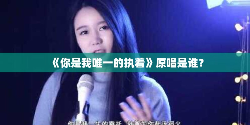 《你是我唯一的执着》原唱是谁？