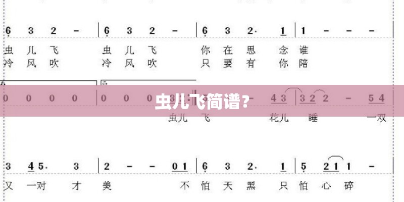 虫儿飞简谱? 虫儿飞简谱?