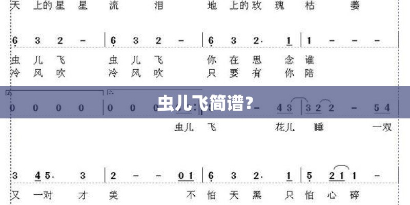 虫儿飞简谱? 虫儿飞简谱?