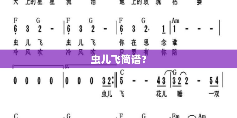 虫儿飞简谱? 虫儿飞简谱?