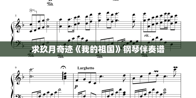 求玖月奇迹《我的祖国》钢琴伴奏谱