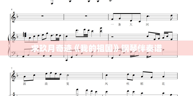 求玖月奇迹《我的祖国》钢琴伴奏谱