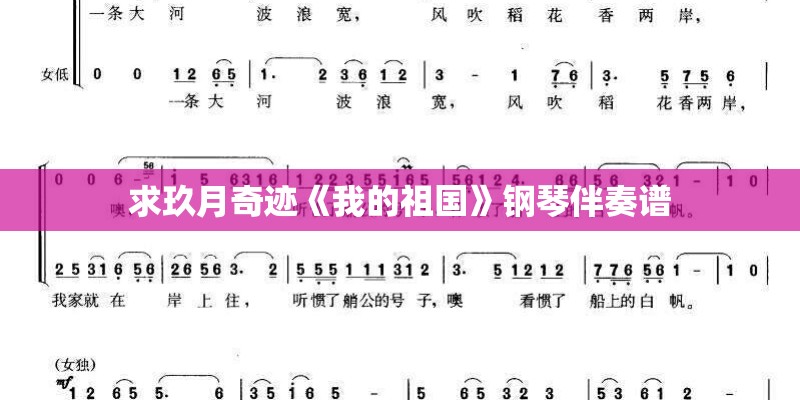 求玖月奇迹《我的祖国》钢琴伴奏谱