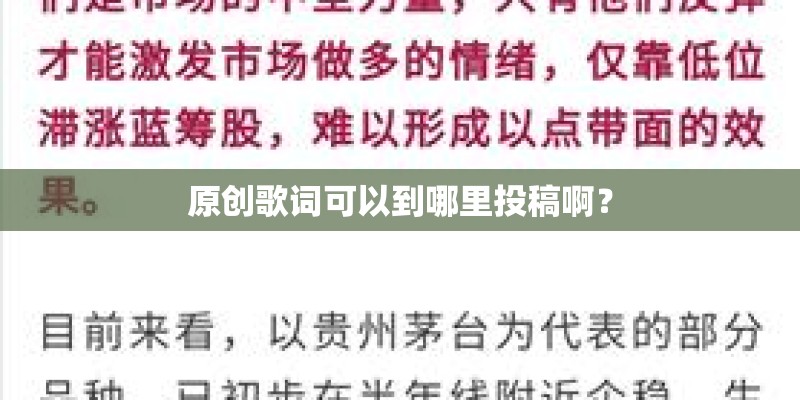 原创歌词可以到哪里投稿啊？