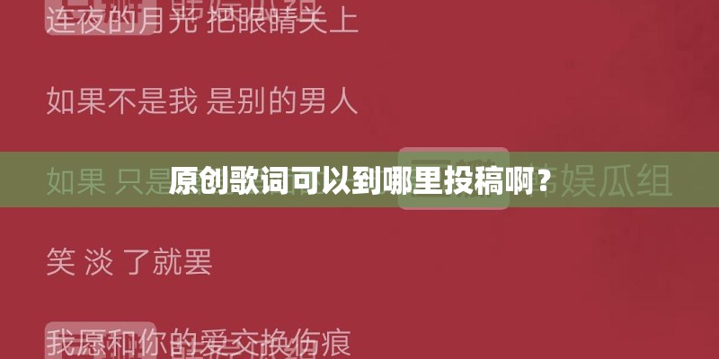 原创歌词可以到哪里投稿啊？