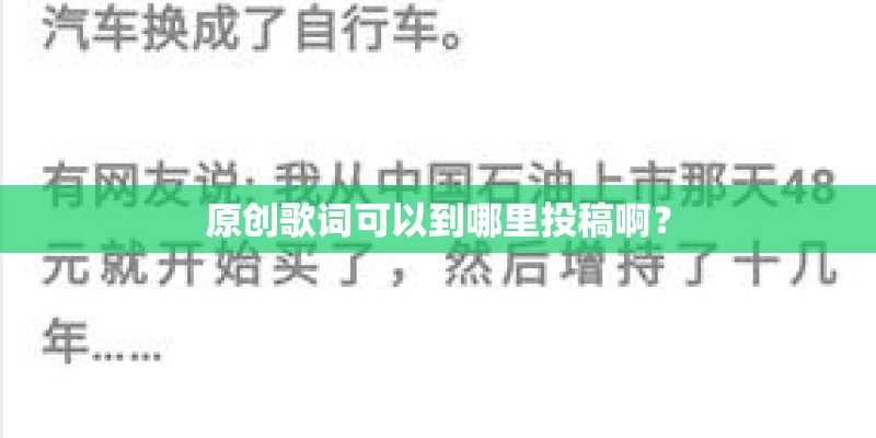 原创歌词可以到哪里投稿啊？