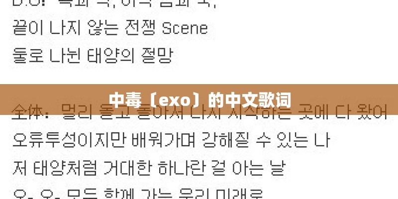 中毒〔exo〕的中文歌词