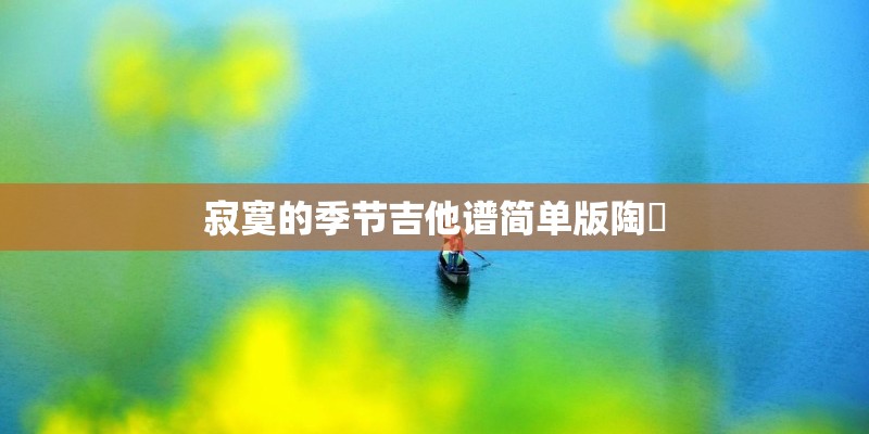 寂寞的季节吉他谱简单版陶喆