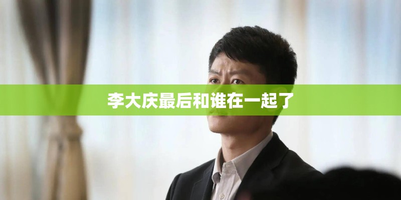 李大庆最后和谁在一起了