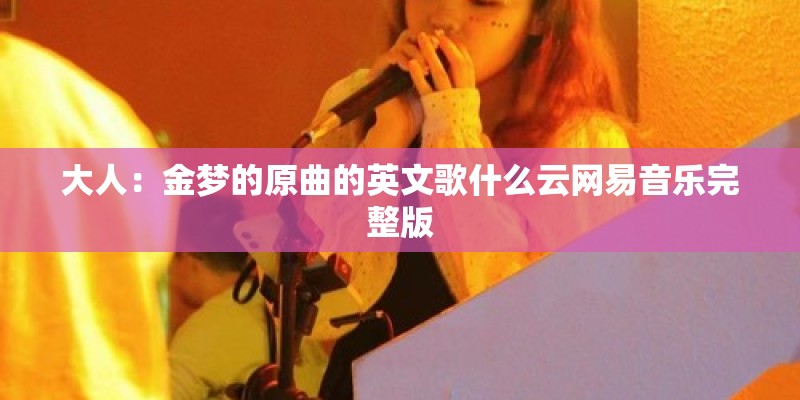 大人：金梦的原曲的英文歌什么云网易音乐完整版