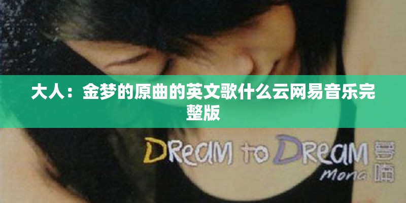 大人：金梦的原曲的英文歌什么云网易音乐完整版