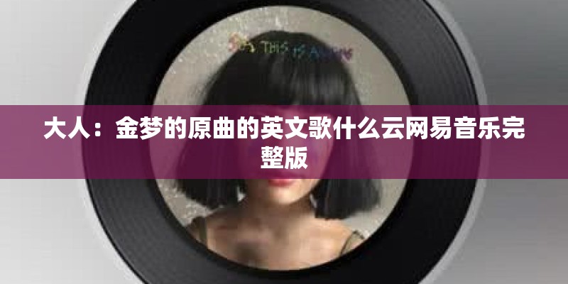 大人：金梦的原曲的英文歌什么云网易音乐完整版