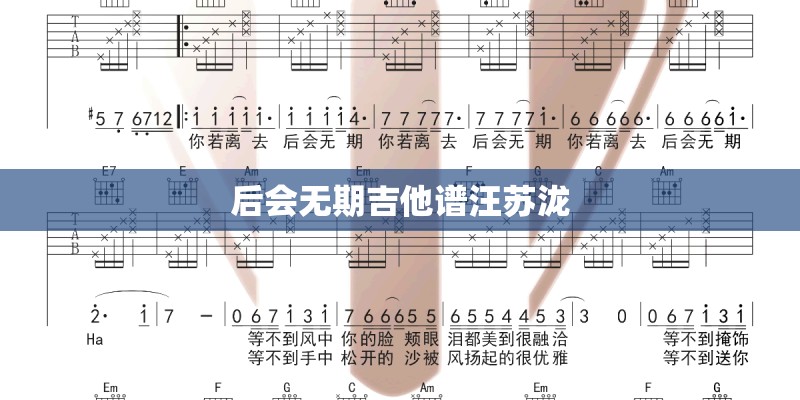 后会无期吉他谱汪苏泷