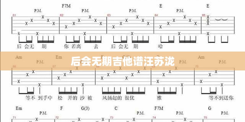 后会无期吉他谱汪苏泷