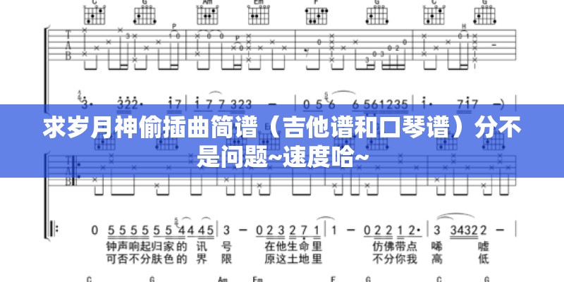 求岁月神偷插曲简谱(吉他谱和口琴谱)分不是问题~速度哈~ 求岁月神偷插曲简谱(吉他谱和口琴谱)分不是问题~速度哈~