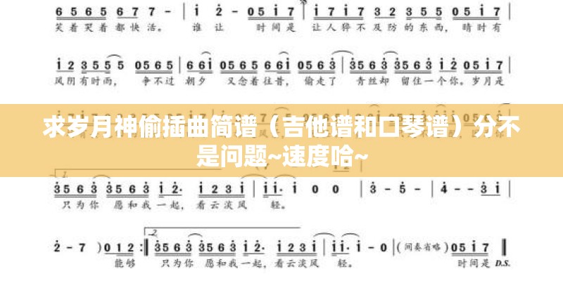 求岁月神偷插曲简谱(吉他谱和口琴谱)分不是问题~速度哈~ 求岁月神偷插曲简谱(吉他谱和口琴谱)分不是问题~速度哈~