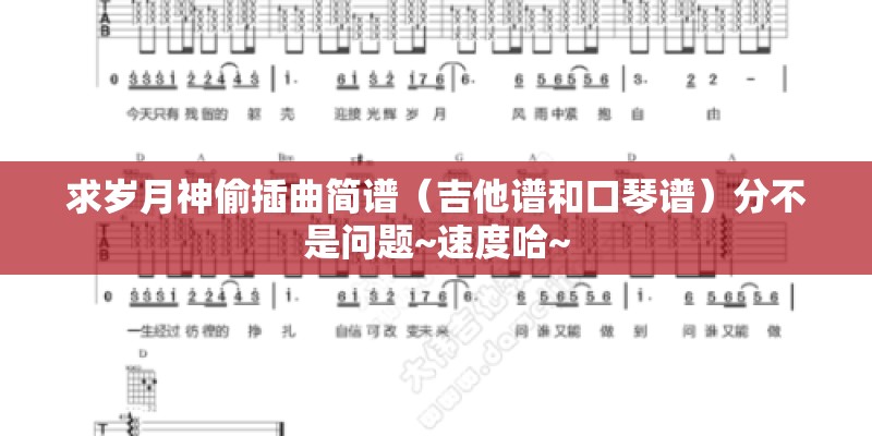 求岁月神偷插曲简谱(吉他谱和口琴谱)分不是问题~速度哈~ 求岁月神偷插曲简谱(吉他谱和口琴谱)分不是问题~速度哈~