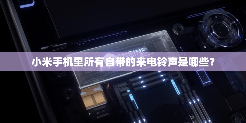 小米手机里所有自带的来电铃声是哪些？